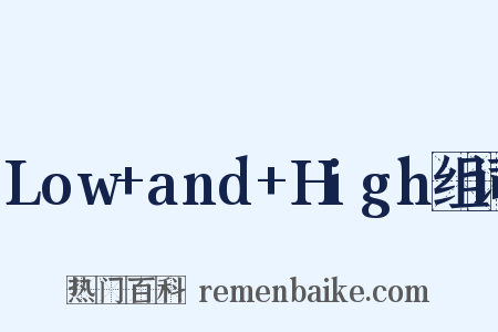 Low+and+High组词是什么意思的图片